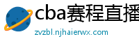 cba赛程直播